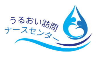 うるおい訪問ナースセンター